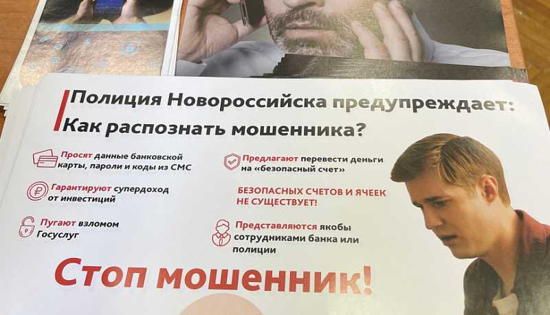 Новороссийские полицейские предупреждают об уловках мошенников
