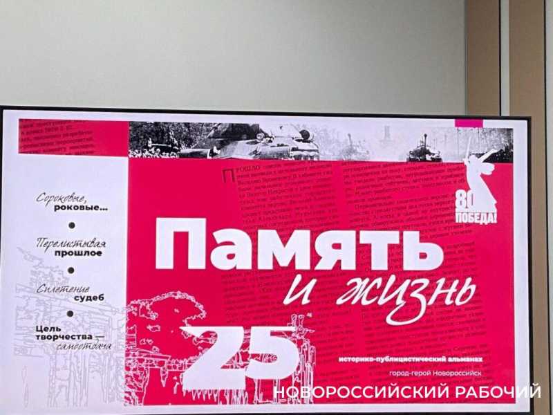 О легендах и легендарных людях. В Новороссийске вышел номер альманаха «Память и жизнь»