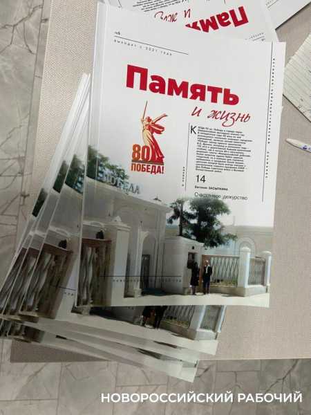 О легендах и легендарных людях. В Новороссийске вышел номер альманаха «Память и жизнь»