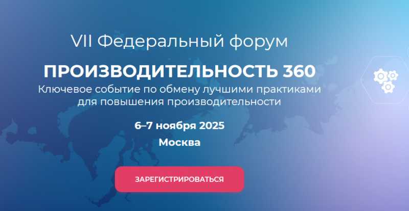 Представителей Кубани приглашают принять участие в VII федеральном форуме «Производительность 360»
