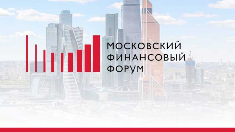 Представители ФНС России выступят на Московском финансовом форуме – 2025