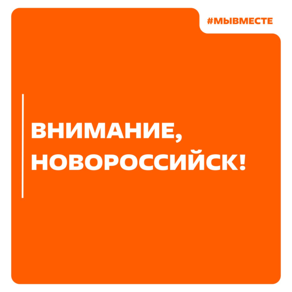 Штаб #МЫВМЕСТЕ готов оказывать помощь пострадавшим и их семьям в Новороссийске