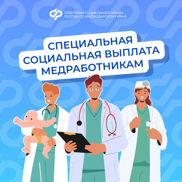 Специальную социальную выплату от Отделения СФР по Краснодарскому краю получают 34,5 тысячи медицинских работников Кубани