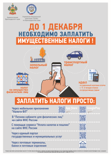 Уплатить имущественные налоги необходимо в срок не позднее 1 декабря