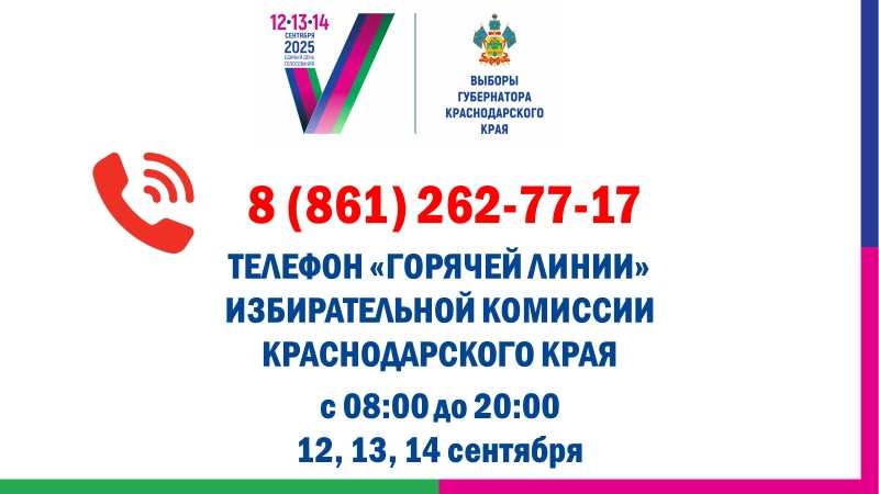 В крайизбиркоме работает телефон «горячей линии»