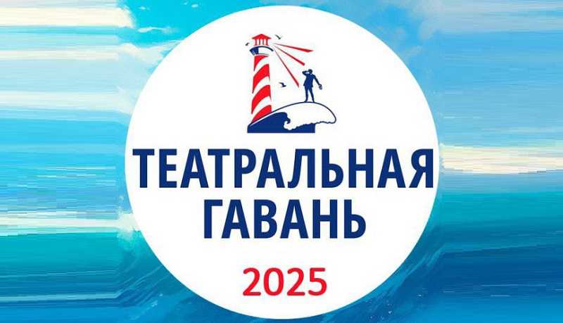 В Новороссийске 19 сентября начнет свою работу VII Международный фестиваль &laquo;Театральная гавань&raquo;