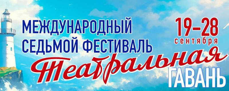 В Новороссийске 19 сентября начнет свою работу VII Международный фестиваль &laquo;Театральная гавань&raquo;
