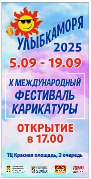 В Новороссийске покажут больше тысячи карикатур! Открывается международный фестиваль «УЛЫБКАМОРЯ»