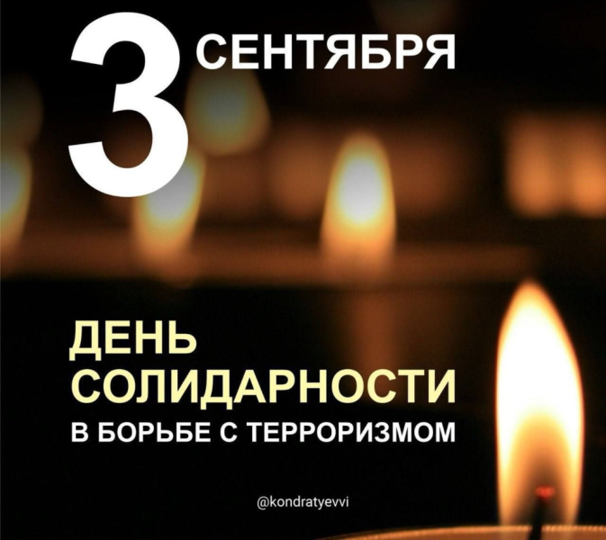 Вениамин Кондратьев: Чудовищное преступление в Беслане навсегда останется незаживающей раной в нашей памяти