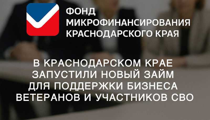 Ветераны и участники спецоперации теперь могут воспользоваться льготным займом для старта и развития своего дела