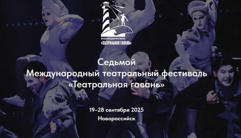 VII Международный фестиваль «Театральная гавань» за 10 дней представит работы 13 российских театров