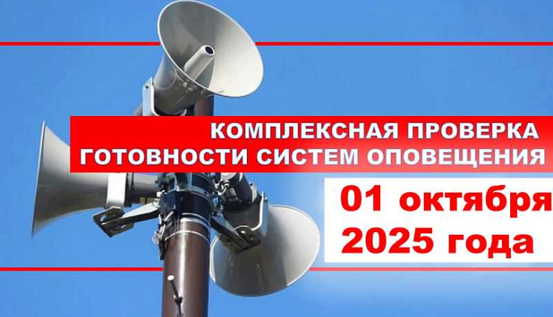 Внимание! 01 октября в городе-герое Новороссийске пройдет комплексная проверка готовности систем оповещения