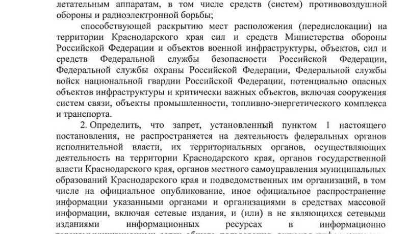 Внимание! В Краснодарском крае действует запрет на съемку и распространение информации об атаках БПЛА, работе систем ПВО и РЭБ
