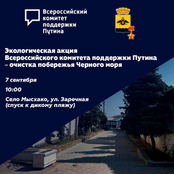 «Всероссийский комитет поддержки Путина» приглашает на экологическую акцию в Новороссийске