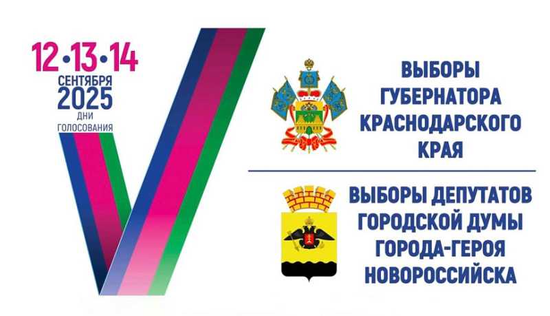 Выборы – 2025: В Новороссийске завершился второй день голосования