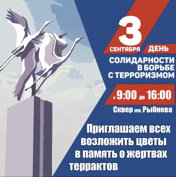 Жителей и гостей города-героя Новороссийска приглашают почтить память жертв террористических актов