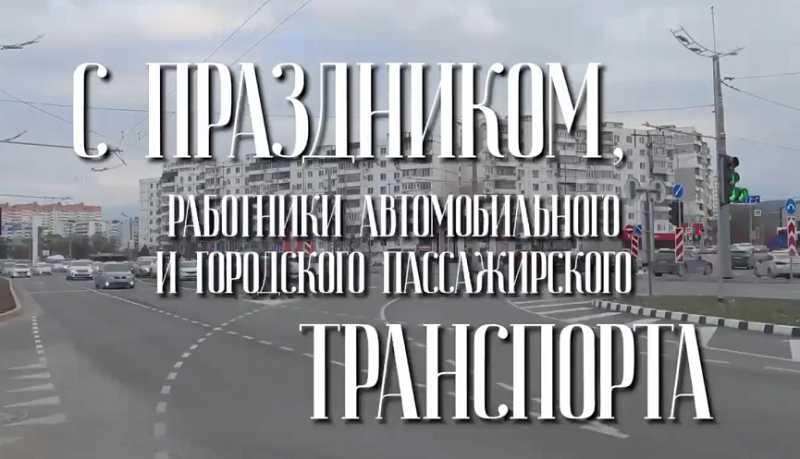 Андрей Кравченко поздравил работников автомобильного и городского пассажирского транспорта с профессиональным праздником