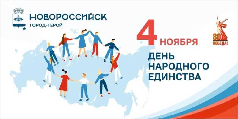 День народного единства в городе-герое Новороссийске отметят фестивалями, концертами и спортивными мероприятиями