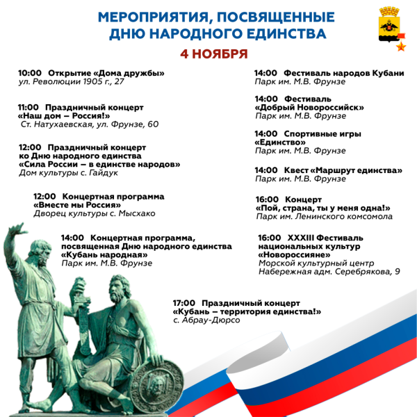 День народного единства в городе-герое Новороссийске отметят фестивалями, концертами и спортивными мероприятиями