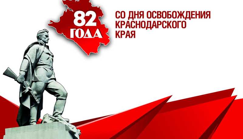 День освобождения Краснодарского края от немецко-фашистских захватчиков в городе-герое Новороссийске отметят акциями памяти и культурно-просветительскими мероприятиями