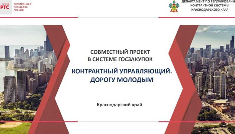Департамент по регулированию контрактной системы Краснодарского края проводит конкурс &laquo;Контрактный управляющий. Дорогу молодым&raquo;