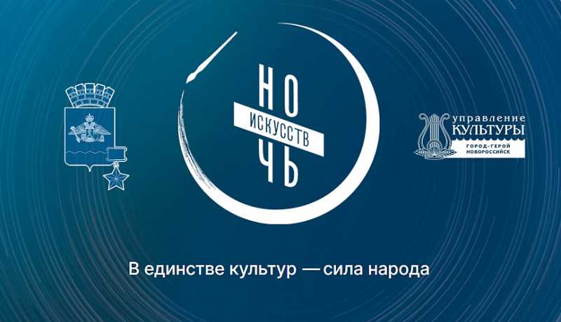 Для жителей и гостей города-героя Новороссийска 03 ноября пройдет более полусотни различных мероприятий в рамках акции &laquo;Ночь искусств&raquo;