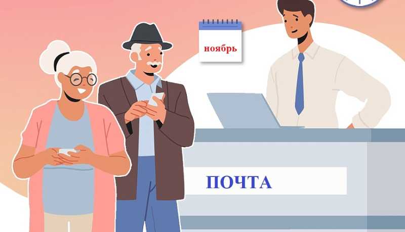 Доставка пенсий в городе-герое Новороссийске в ноябре 2025 года: график выплат на почте