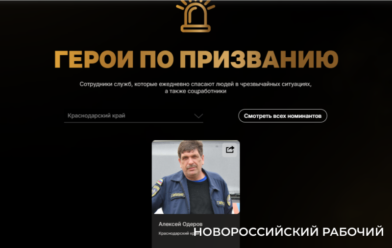 Голосуем за Всероссийскую премию для героев &laquo;Новороссийского рабочего&raquo;!
