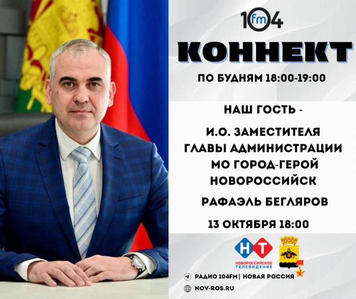 Готовность Новороссийска к предстоящему отопительному сезону: Рафаэль Бегляров ответит на вопросы новороссийцев в прямом эфире