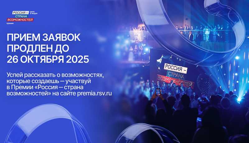 Из Краснодарского края на участие в Премии «Россия – страна возможностей» поступило более двух тысяч заявок