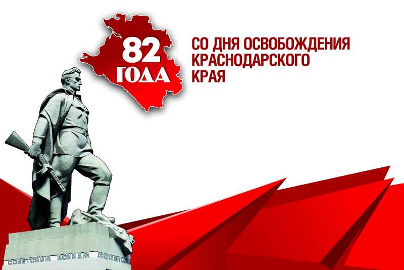 Ко Дню освобождения Краснодарского края от немецко-фашистских захватчиков проведут более 1,3 тысячи мероприятий