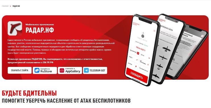 Мобильное приложение &laquo;Радар.НФ&raquo; для своевременного обнаружения и уничтожения летательных аппаратов врага