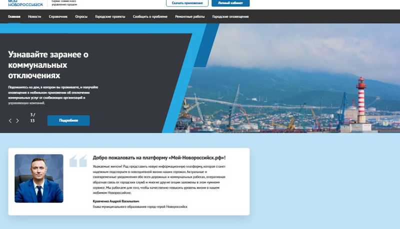 «Мой-Новороссийск»: цифровая платформа объединила городские сервисы для 100 тысяч жителей