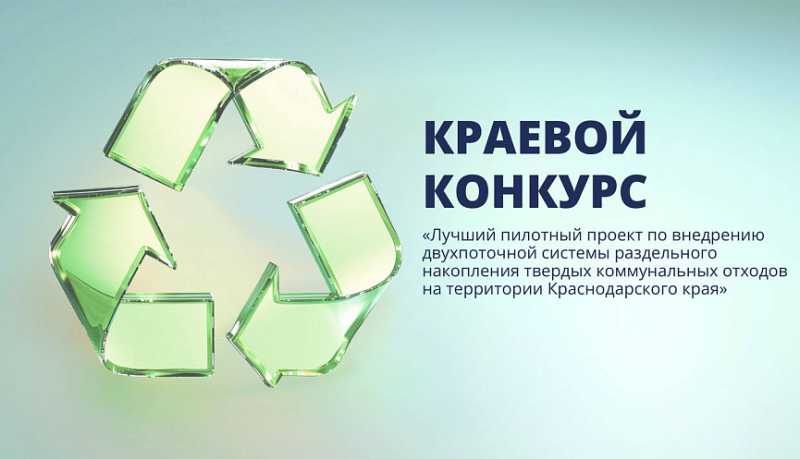 На Кубани стартовал краевой конкурс на лучший пилотный проект по обращению с бытовыми отходами