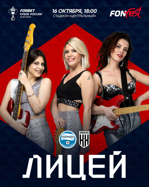 На матче Пути регионов FONBET Кубка России выступит поп-рок-группа &laquo;Лицей&raquo;