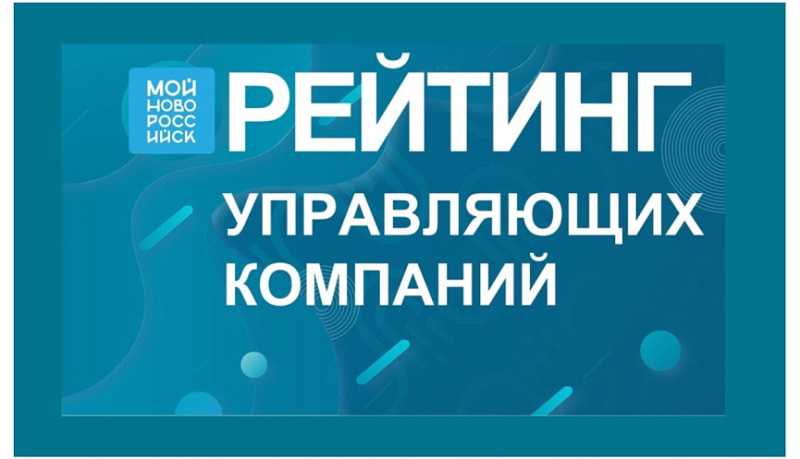 На платформе &laquo;Мой-Новороссийск.рф&raquo; составлен ежемесячный рейтинг управляющих компаний города-героя за август-сентябрь 2025 года