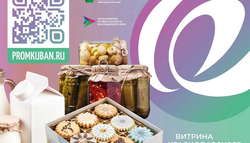 На Промышленном портале региона можно будет ознакомиться с товарами всех кубанских производителей