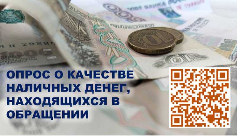 Новороссийцам предлагают пройти опрос о качестве наличных денег, находящихся в обращении