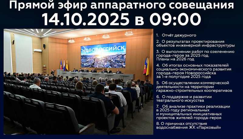 Новороссийцев приглашают 14 октября стать участниками онлайн-трансляции очередного аппаратного совещания в администрации города