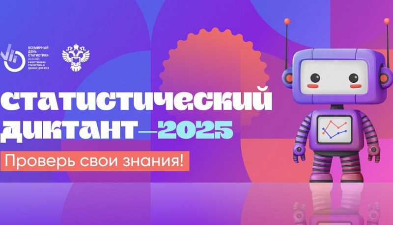 Новороссийцев приглашают принять участие в VII Статистическом диктанте