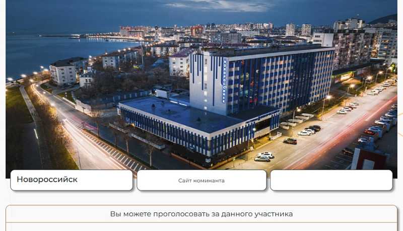 Новороссийск участвует в Национальной гостиничной премии – 2025. Приглашаем поддержать город-герой