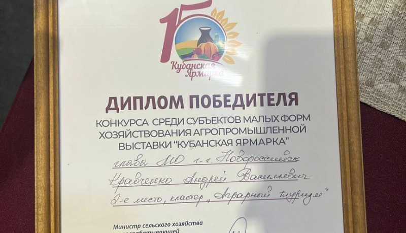 Новороссийские предприниматели – в числе победителей регионального этапа конкурса агропромышленной выставки «Кубанская ярмарка 2025»