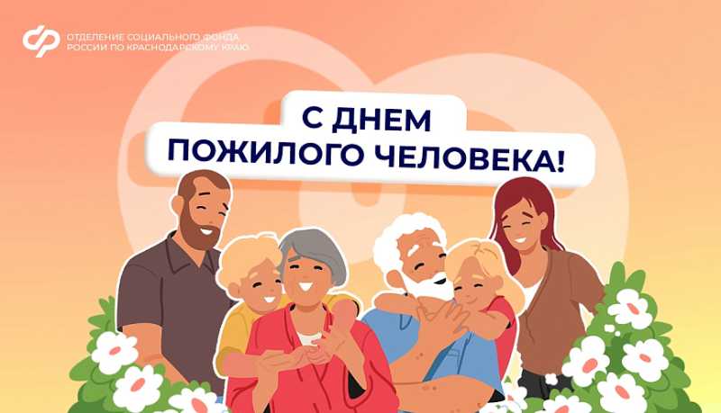 Отделение Социального фонда России по Краснодарскому кра: Более 200 тысяч жителей Кубани старше 80 лет или с инвалидностью получают надбавку к пенсии за уход