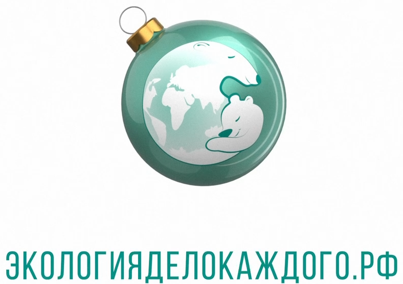 Росприроднадзор объявил о старте всероссийской акции «Экоёлка»
