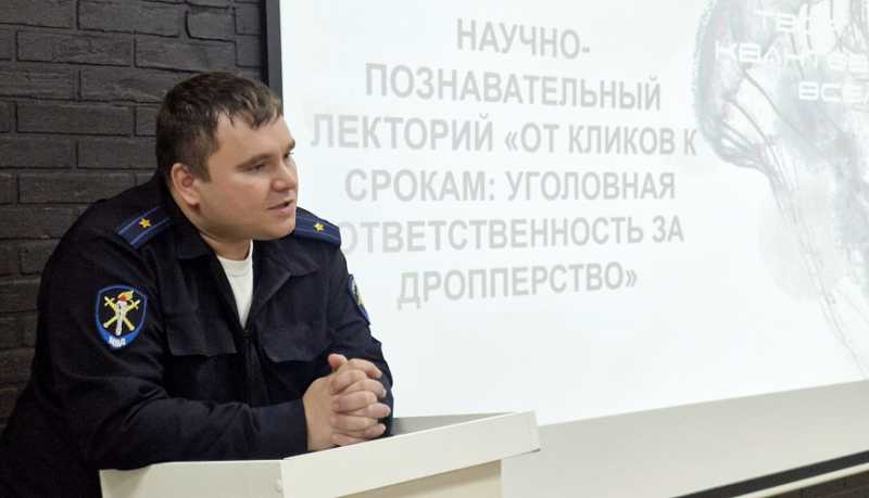 Следователи УМВД РФ по городу-герою Новороссийску провели лекторий ﻿&laquo;От кликов к срокам: уголовная ответственность за дропперство&raquo;