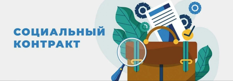 Социальный контракт помогает жителям Новороссийска найти работу