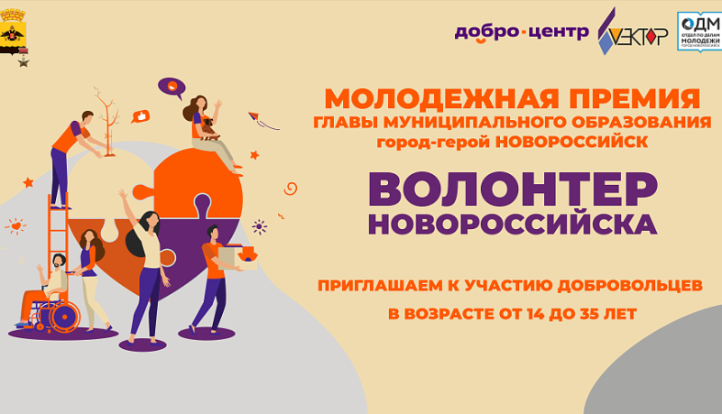 Стартовал прием заявок на премию главы города-героя «Волонтер Новороссийска»
