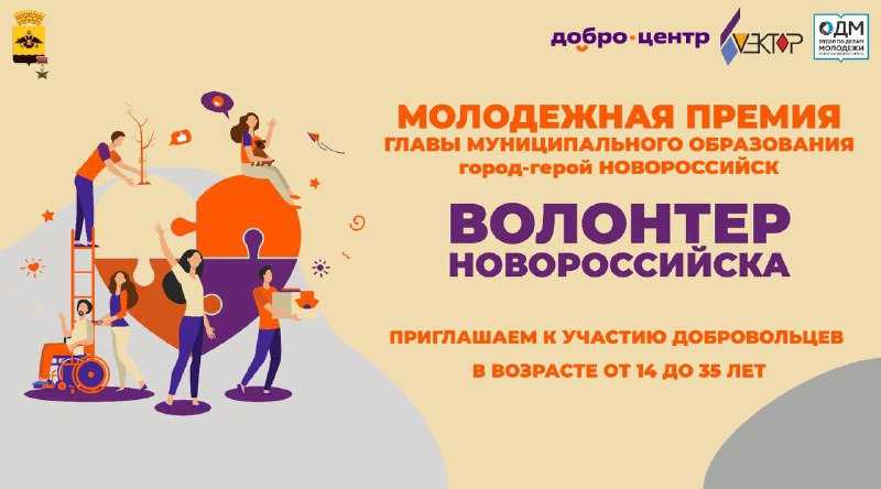 Стартовал прием заявок на специальную молодежную премию главы города-героя «Волонтер Новороссийска»