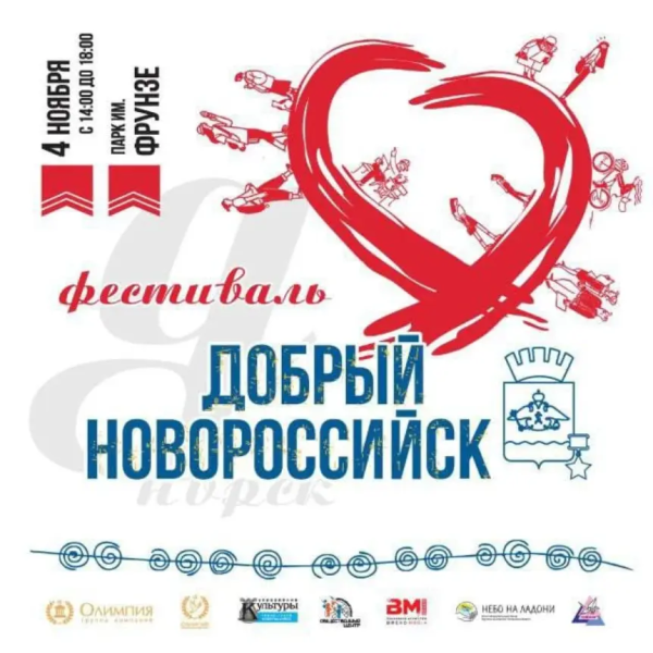 В День народного единства в городе-герое состоится фестиваль &laquo;Добрый Новороссийск&raquo;