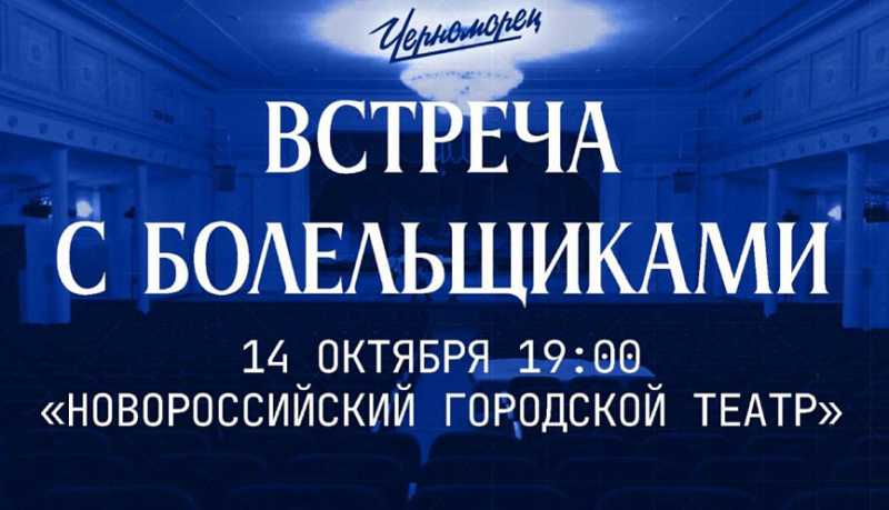 В гортеатре Новороссийска 14 октября пройдет встреча с болельщиками ФК «Черноморец»